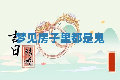 2025年10月26日老黄历财神方向
