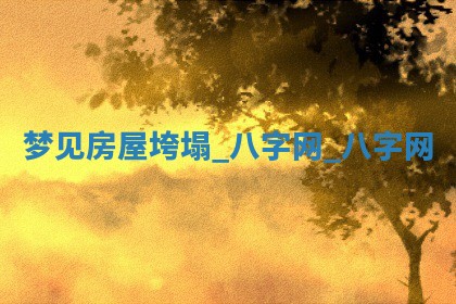 2025年10月26日老黄历财神方向