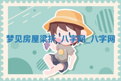 2025年10月26日老黄历财神方向