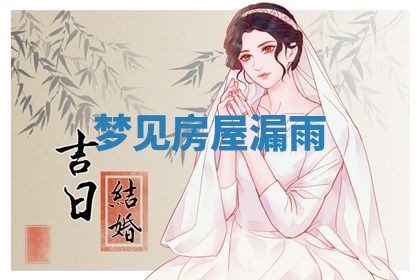 2026年3月结婚黄历择吉