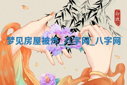 2025年10月26日老黄历财神方向