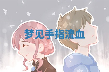 2025年10月26日老黄历财神方向