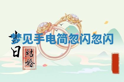 2026年3月结婚黄历择吉