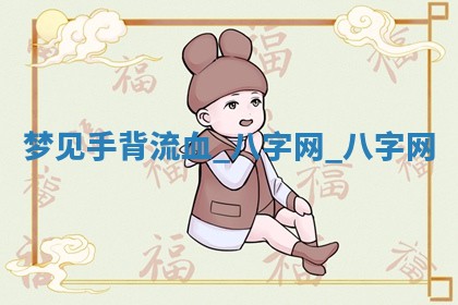 江姓2026年01月29日出生男宝宝的五行取名详解