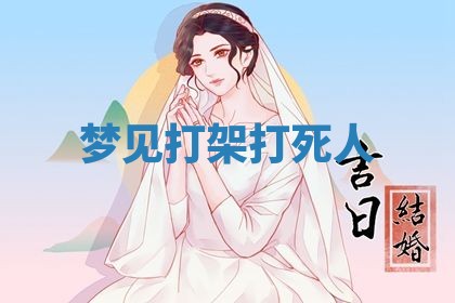 2026年3月结婚黄历择吉
