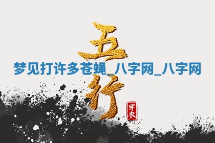 万年历2025年6月3日房屋装修推荐分析