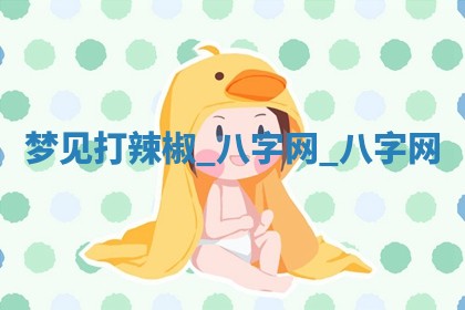 2026年3月份嫁娶良辰,哪几天是嫁娶的好日子