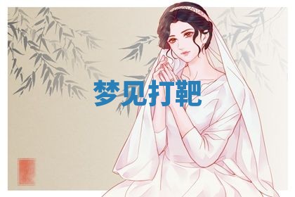 2026年3月结婚黄历择吉