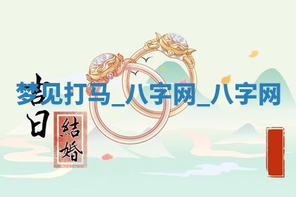 2026年3月份嫁娶良辰,哪几天是嫁娶的好日子