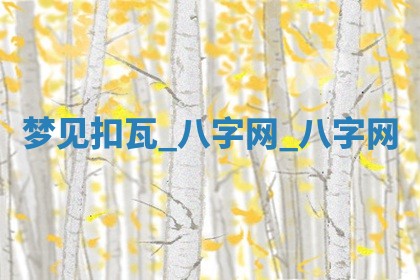 2026年02月28日出生毛姓男宝宝八字五行取名禁忌与建议