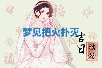 2026年3月结婚黄历择吉