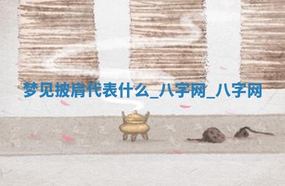 2025年10月26日老黄历财神方向