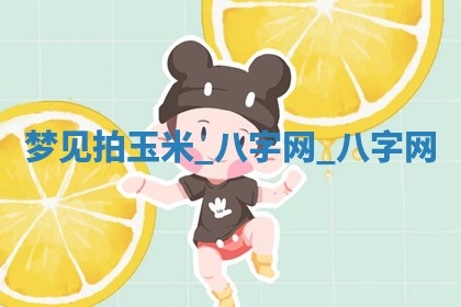 2025年10月26日老黄历财神方向