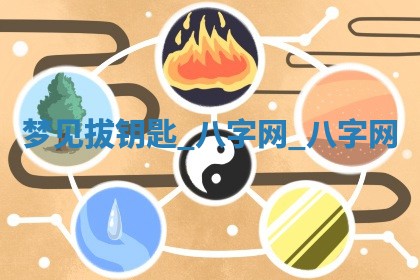 2026年02月28日出生毛姓男宝宝八字五行取名禁忌与建议