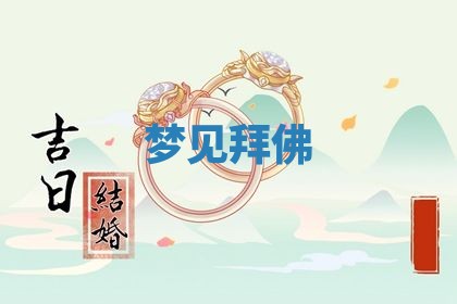 2026年3月结婚黄历择吉