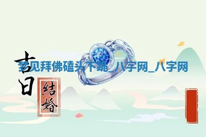 2026年公历3月动土黄道吉日查询