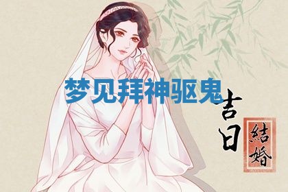 2026年3月结婚黄历择吉
