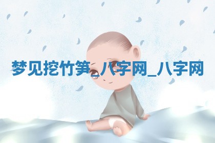 2026年02月28日出生毛姓男宝宝八字五行取名禁忌与建议