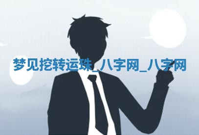 2025年10月26日老黄历财神方向