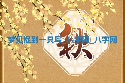 郑姓男宝宝名字精选：2026年03月10日生辰八字起名技巧