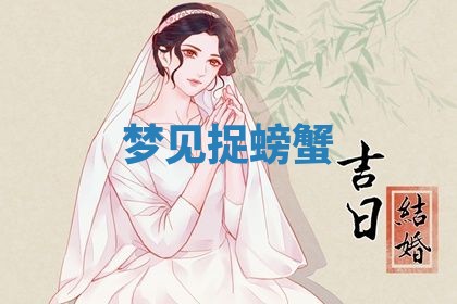 2026年3月结婚黄历择吉
