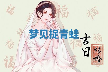 2026年3月结婚黄历择吉