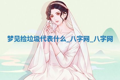 2025年10月26日老黄历财神方向