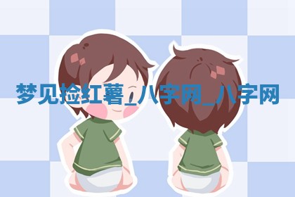 2026年02月28日出生毛姓男宝宝八字五行取名禁忌与建议