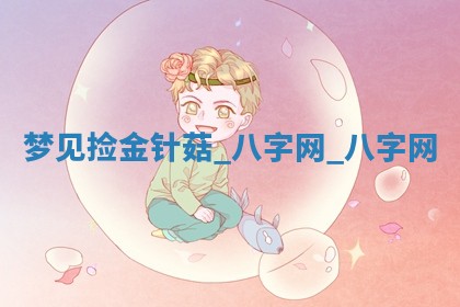 2025年10月26日老黄历财神方向