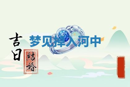 2026年3月结婚黄历择吉