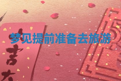 2026年3月结婚黄历择吉
