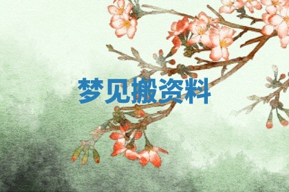 2026年公历3月适合搬家的日子