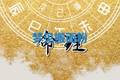 2026年公历3月适合搬家的日子