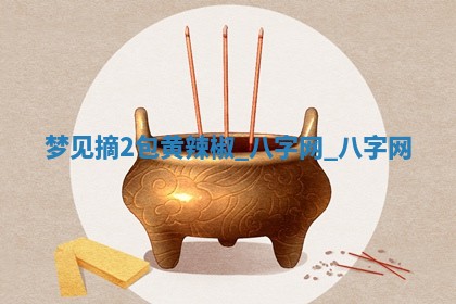 2025年10月26日老黄历财神方向