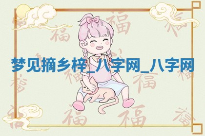 2025年10月26日老黄历财神方向