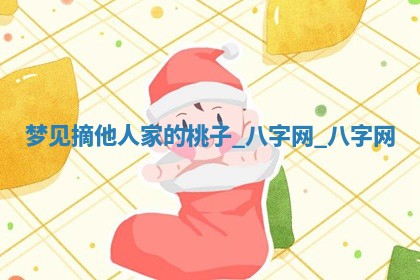 2025年10月26日老黄历财神方向