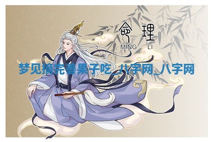 2026年02月28日出生毛姓男宝宝八字五行取名禁忌与建议