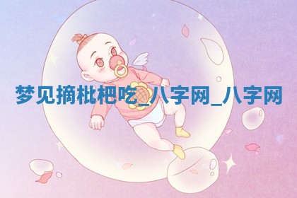 2025年10月26日老黄历财神方向