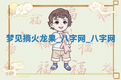 万年历2025年6月3日房屋装修推荐分析