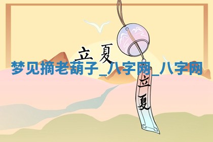 2026年公历3月动土黄道吉日查询