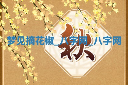 2026年公历3月动土黄道吉日查询