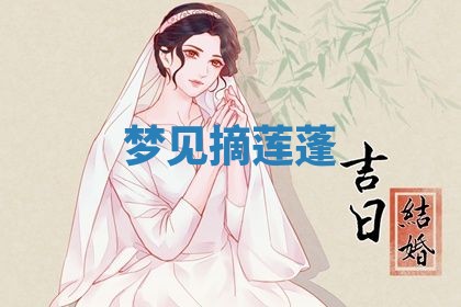 2026年3月结婚黄历择吉