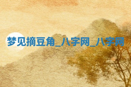 2025年10月26日老黄历财神方向