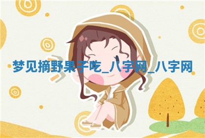 2025年10月26日老黄历财神方向