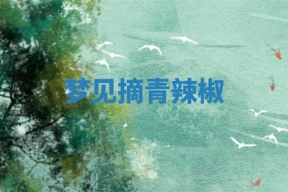 2026年3月结婚黄历择吉