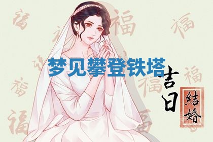 2026年3月结婚黄历择吉