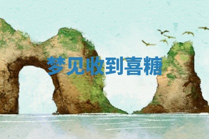 2025年10月26日老黄历财神方向