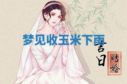 2026年3月结婚黄历择吉