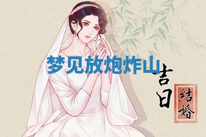 2026年3月结婚黄历择吉