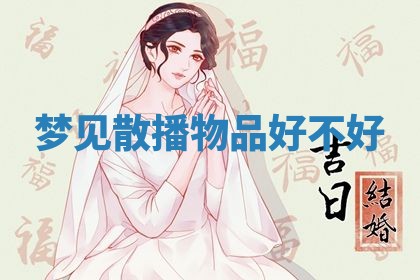 2026年3月结婚黄历择吉